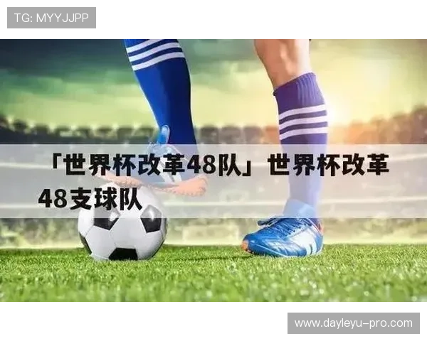 2026世界杯48队分成12个小组每组4队的赛制是如何规定的