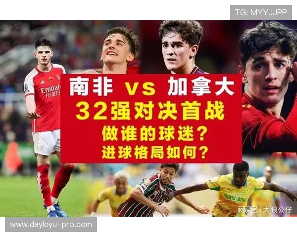 世界杯32强赛加拿大击败南非：东道主挺进下一轮