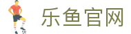乐鱼官网 - 为您打造永不掉线的梦幻赛场